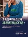 如何分辨流行性感冒跟RSV呢?